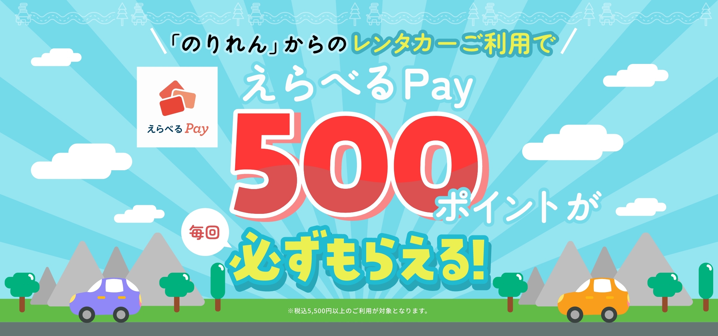 えらべるPay500ポイントが毎回必ずもらえる！