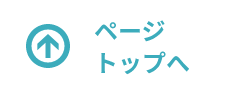 ページトップへ