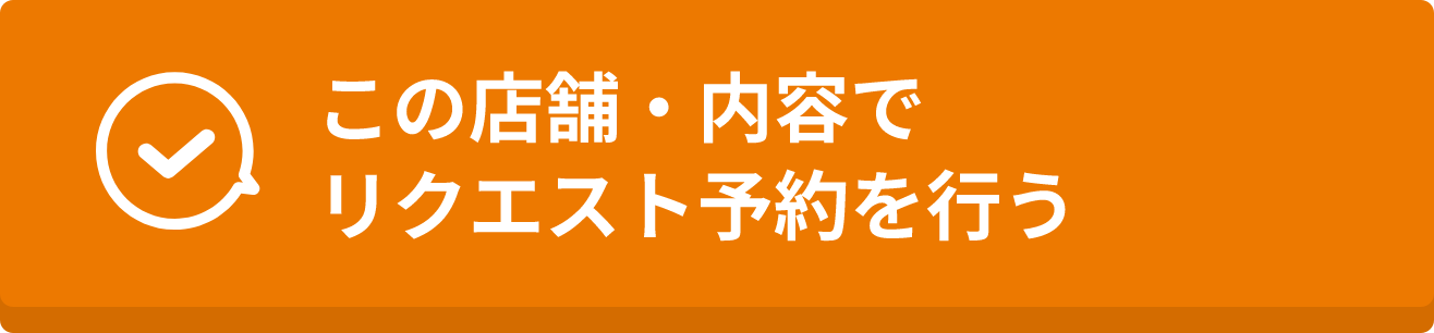 リクエスト予約する