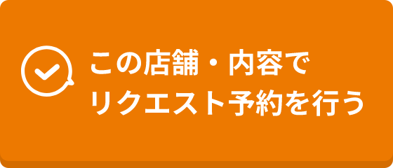 リクエスト予約する