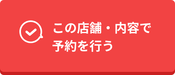 予約する