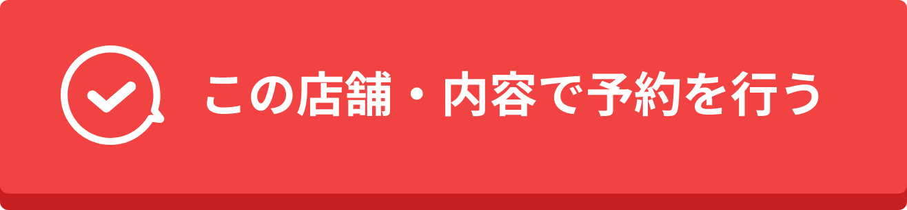 予約する