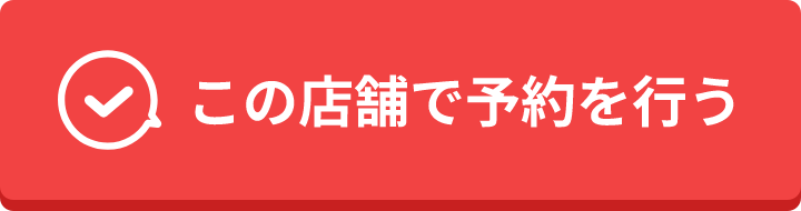 予約する