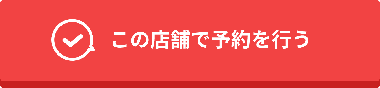 予約する