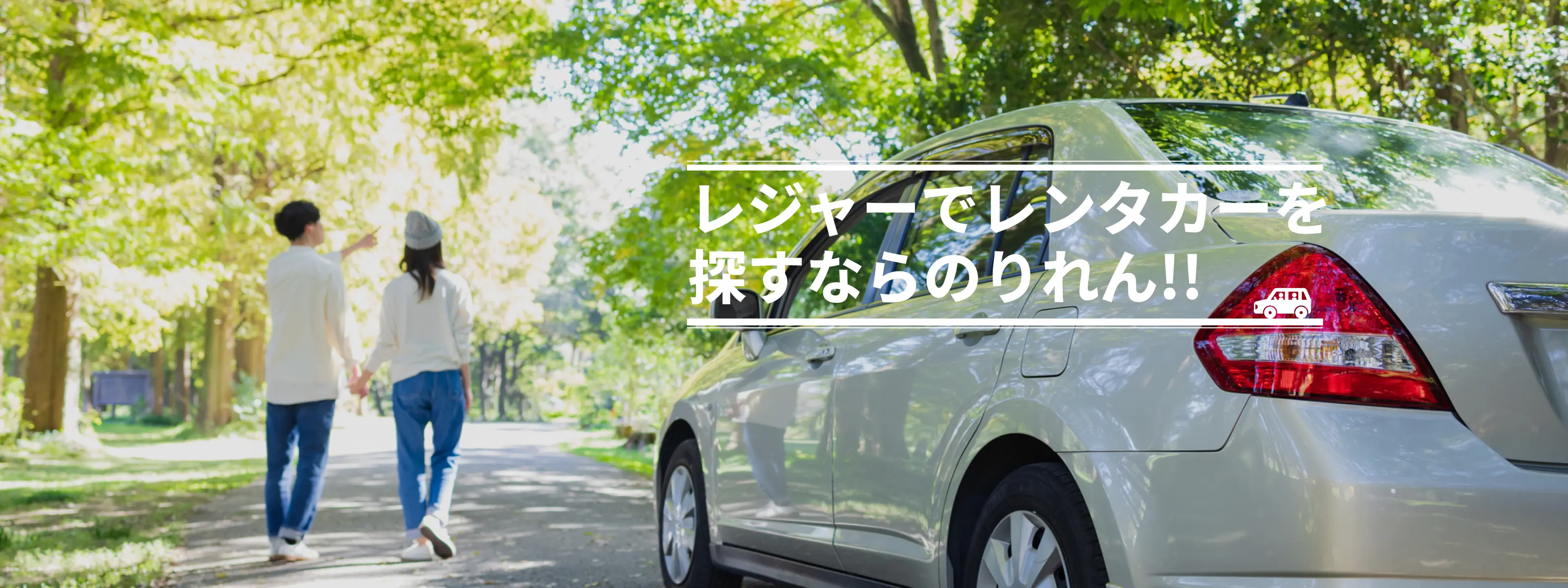 レジャーでレンタカーを探すならのりれん！！