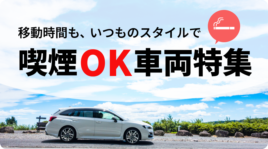 【喫煙車指定】全国のレンタカー喫煙車予約・空車確認