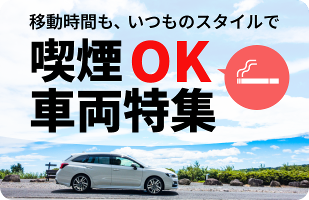 【喫煙車指定】全国のレンタカー喫煙車予約・空車確認